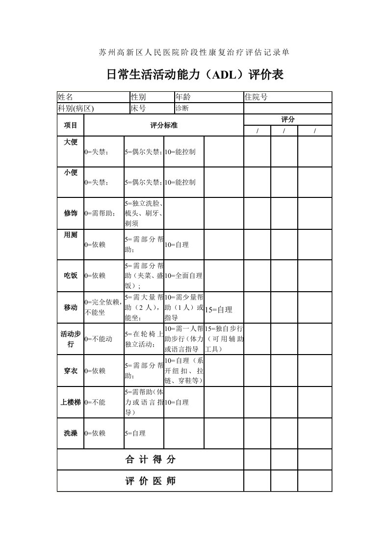 阶段性康复治疗评估记录单