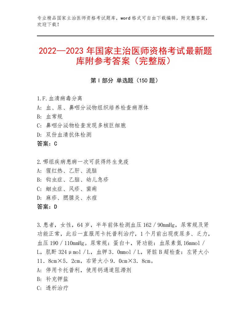 2023年最新国家主治医师资格考试优选题库有精品答案