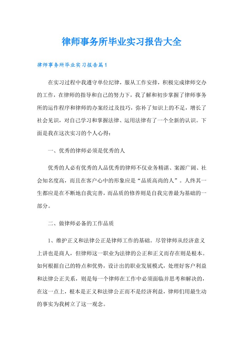 律师事务所毕业实习报告大全