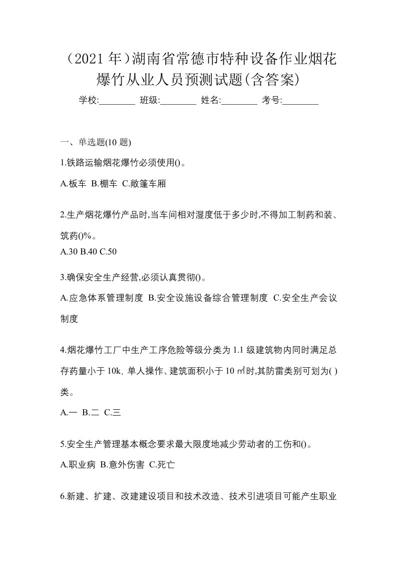 2021年湖南省常德市特种设备作业烟花爆竹从业人员预测试题含答案