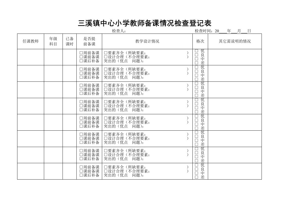 《教师备课检查登记表》