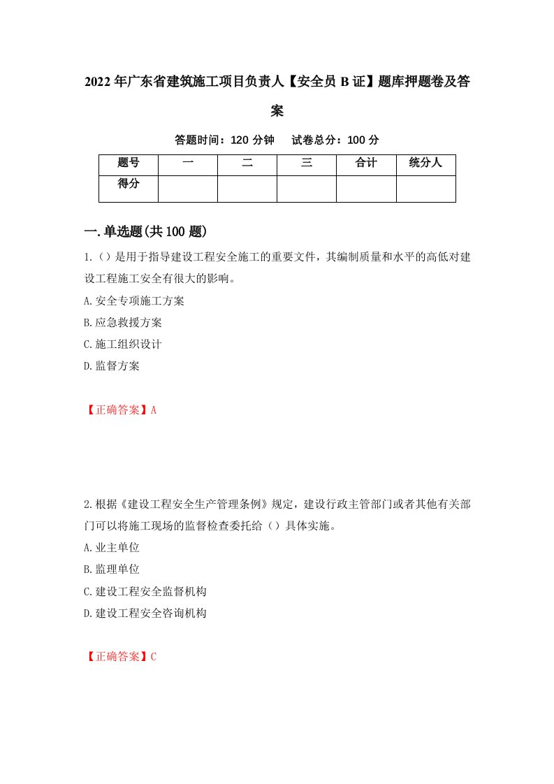 2022年广东省建筑施工项目负责人安全员B证题库押题卷及答案第88套