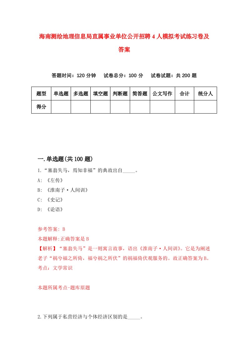 海南测绘地理信息局直属事业单位公开招聘4人模拟考试练习卷及答案第3套