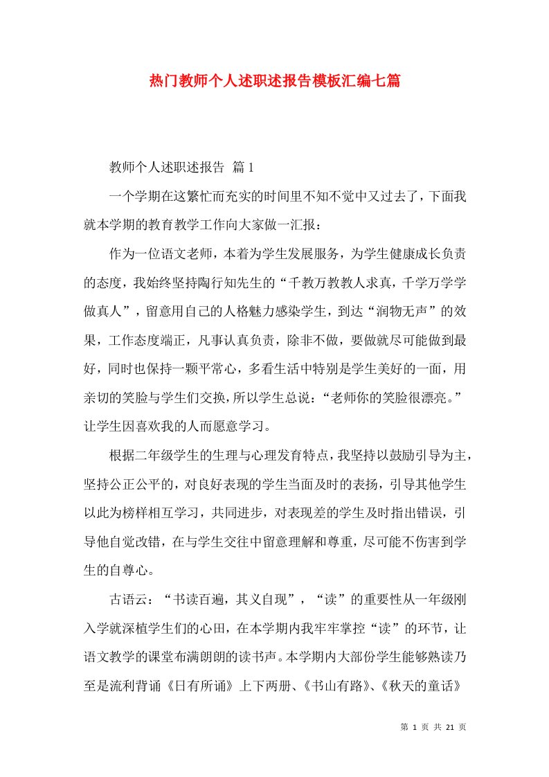 热门教师个人述职述报告模板汇编七篇