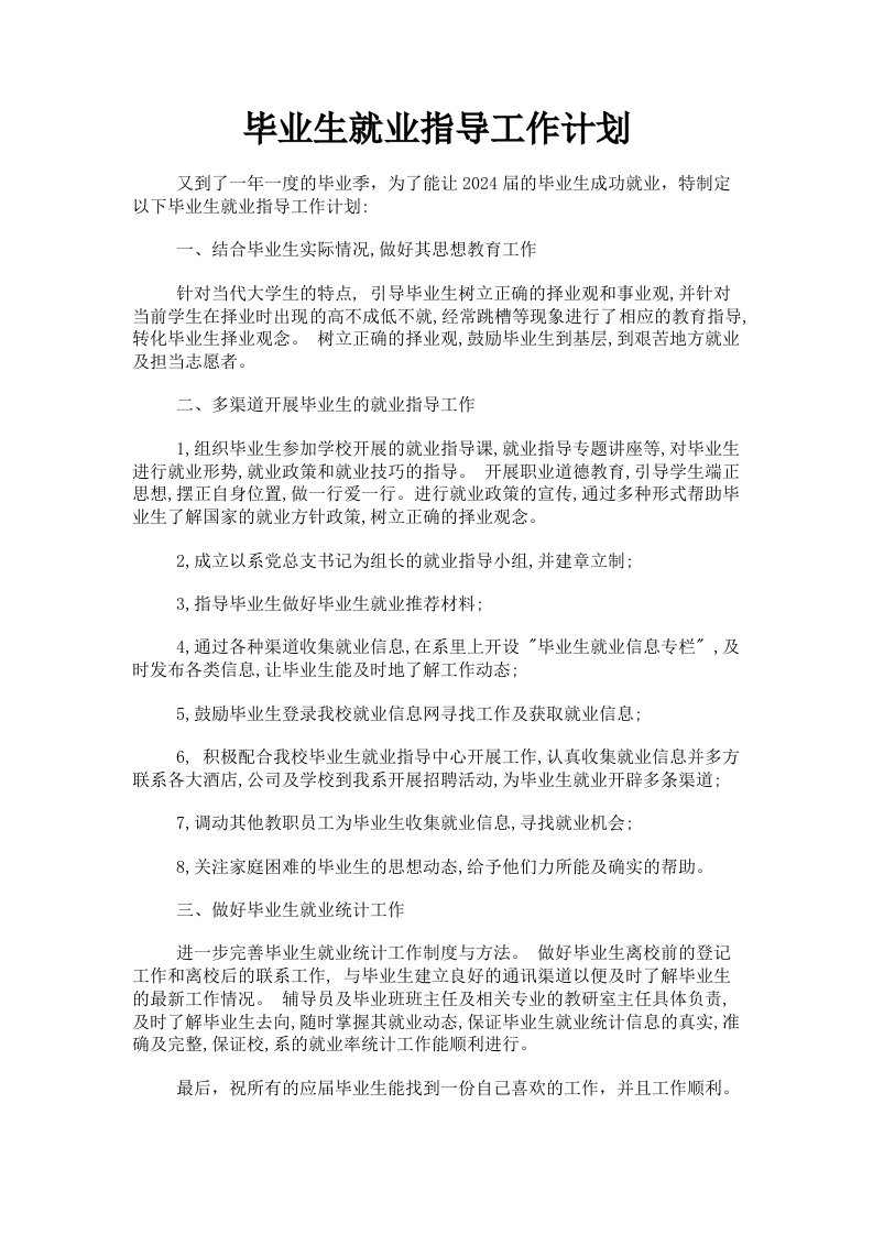 毕业生就业指导工作计划