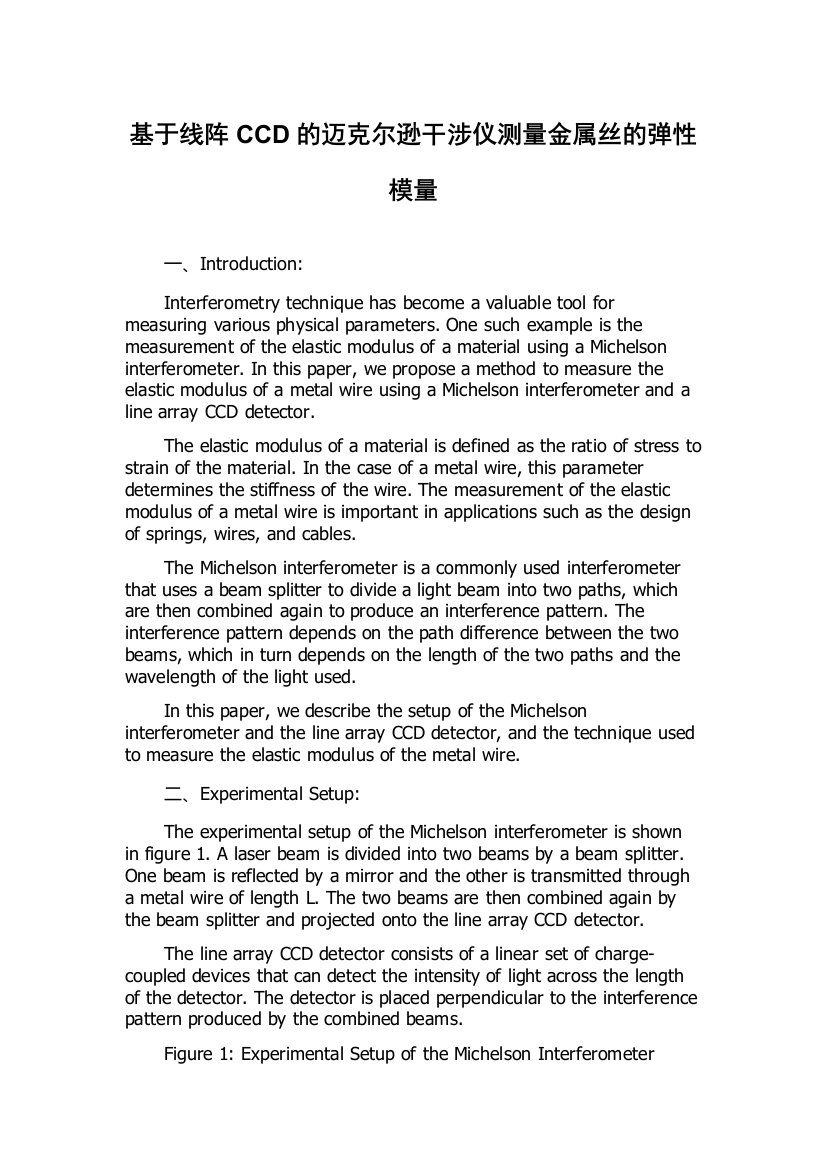 基于线阵CCD的迈克尔逊干涉仪测量金属丝的弹性模量