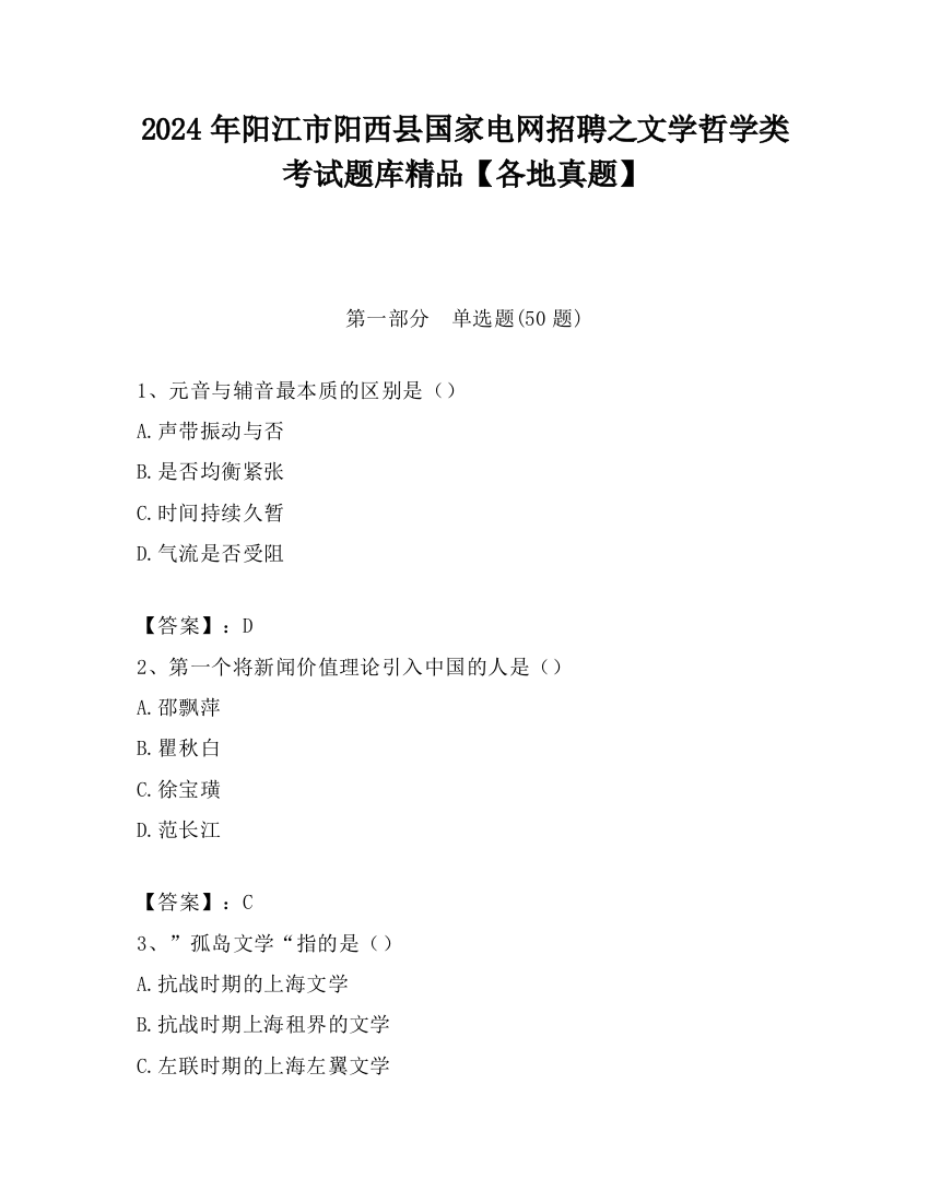 2024年阳江市阳西县国家电网招聘之文学哲学类考试题库精品【各地真题】