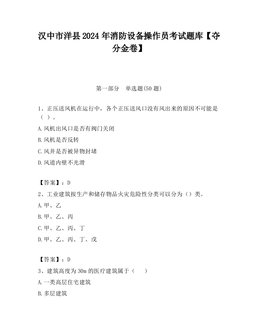 汉中市洋县2024年消防设备操作员考试题库【夺分金卷】