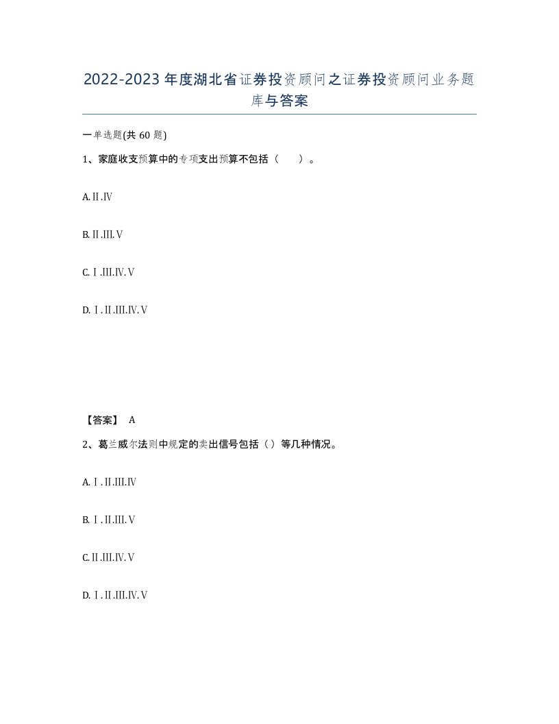 2022-2023年度湖北省证券投资顾问之证券投资顾问业务题库与答案