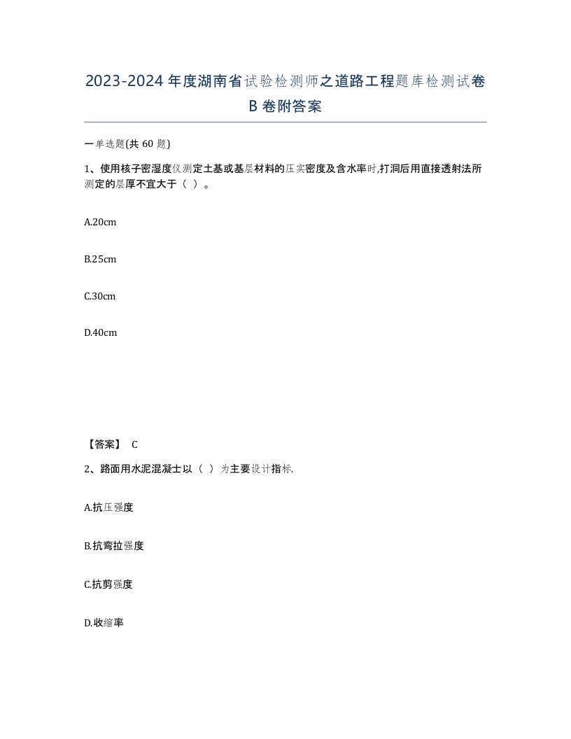 2023-2024年度湖南省试验检测师之道路工程题库检测试卷B卷附答案