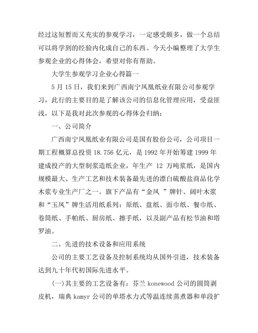 大学生参观学习企业心得