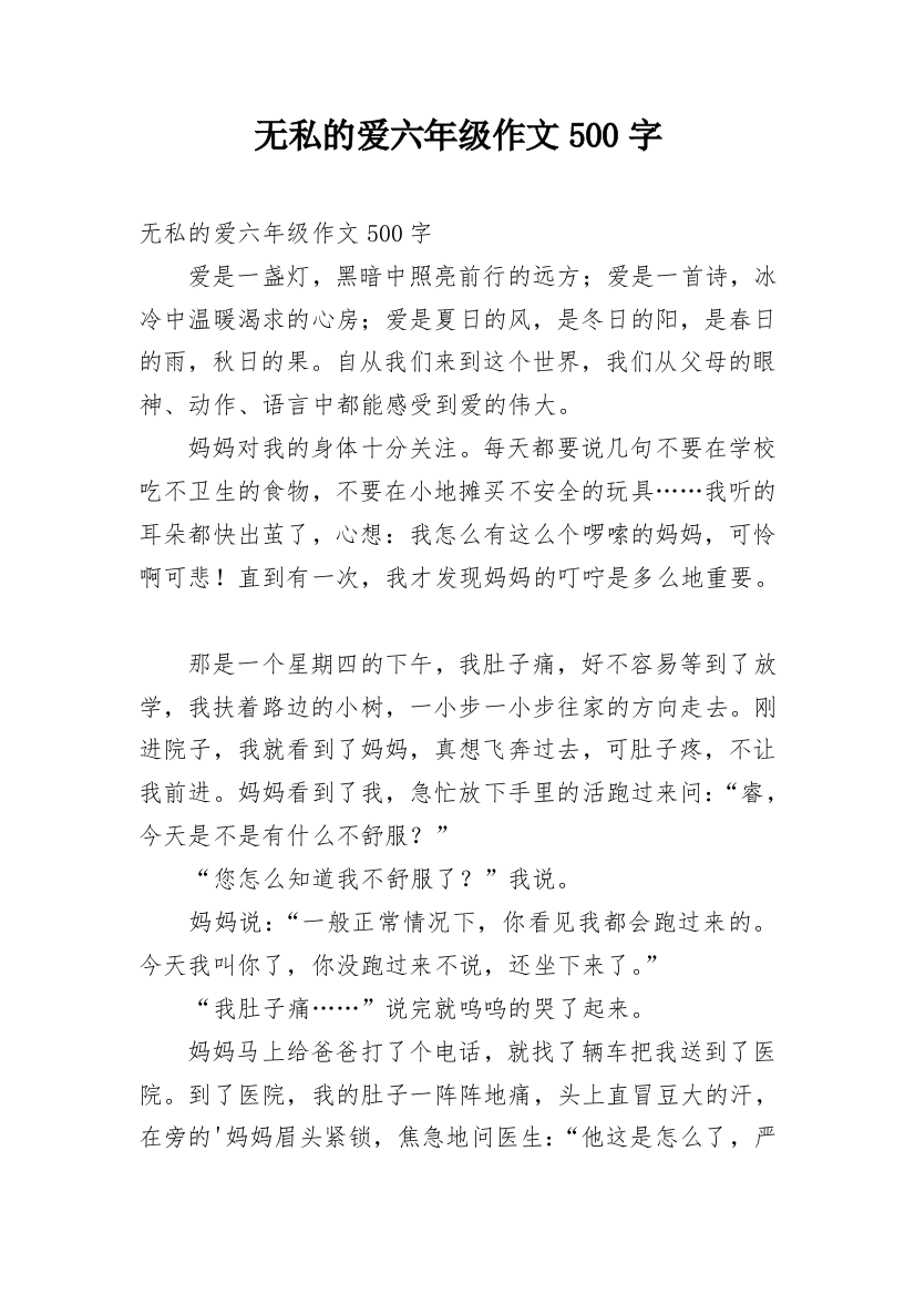 无私的爱六年级作文500字