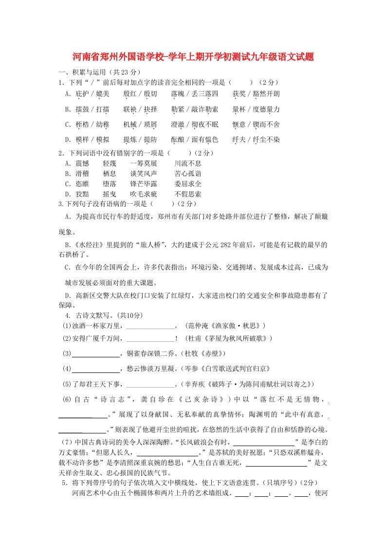 河南省郑州外国语学校九级语文上学期开学初测试试题