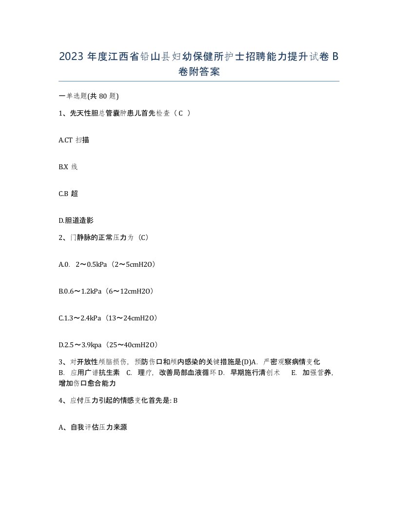 2023年度江西省铅山县妇幼保健所护士招聘能力提升试卷B卷附答案