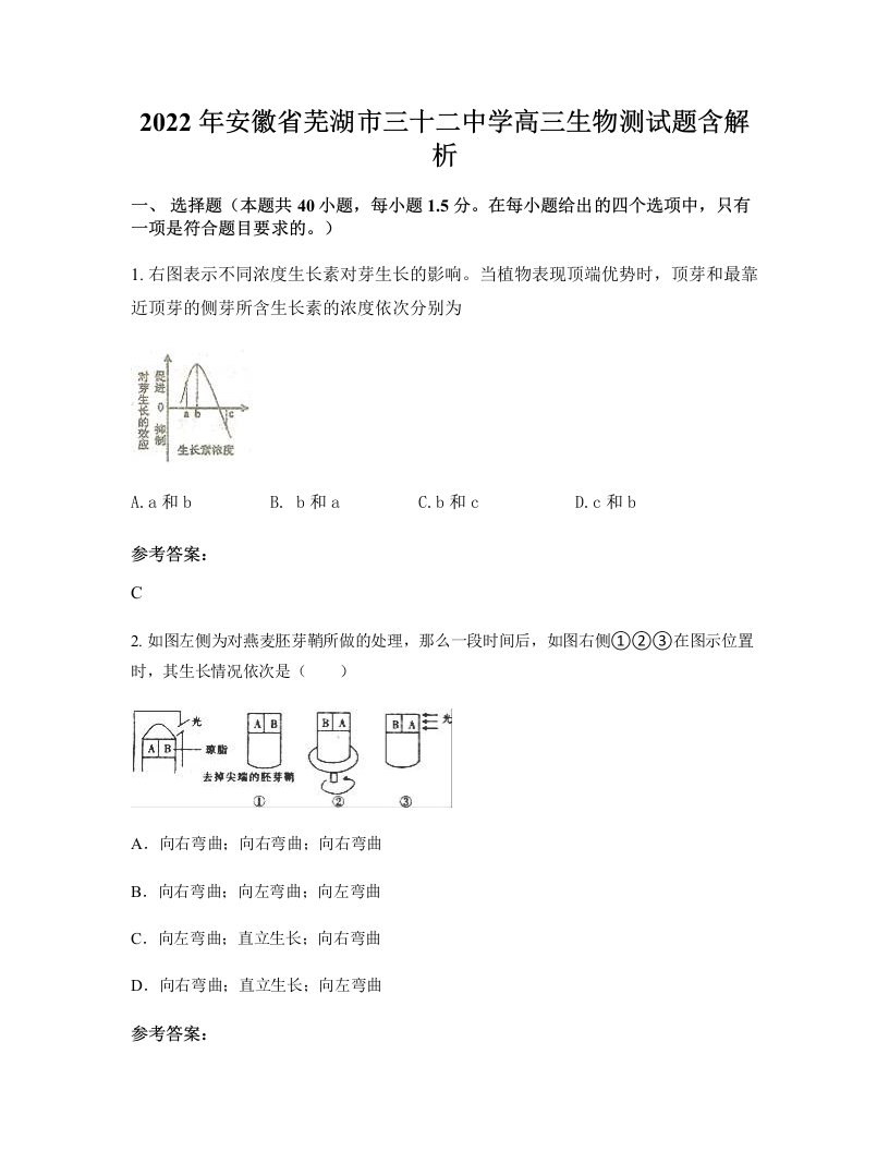 2022年安徽省芜湖市三十二中学高三生物测试题含解析