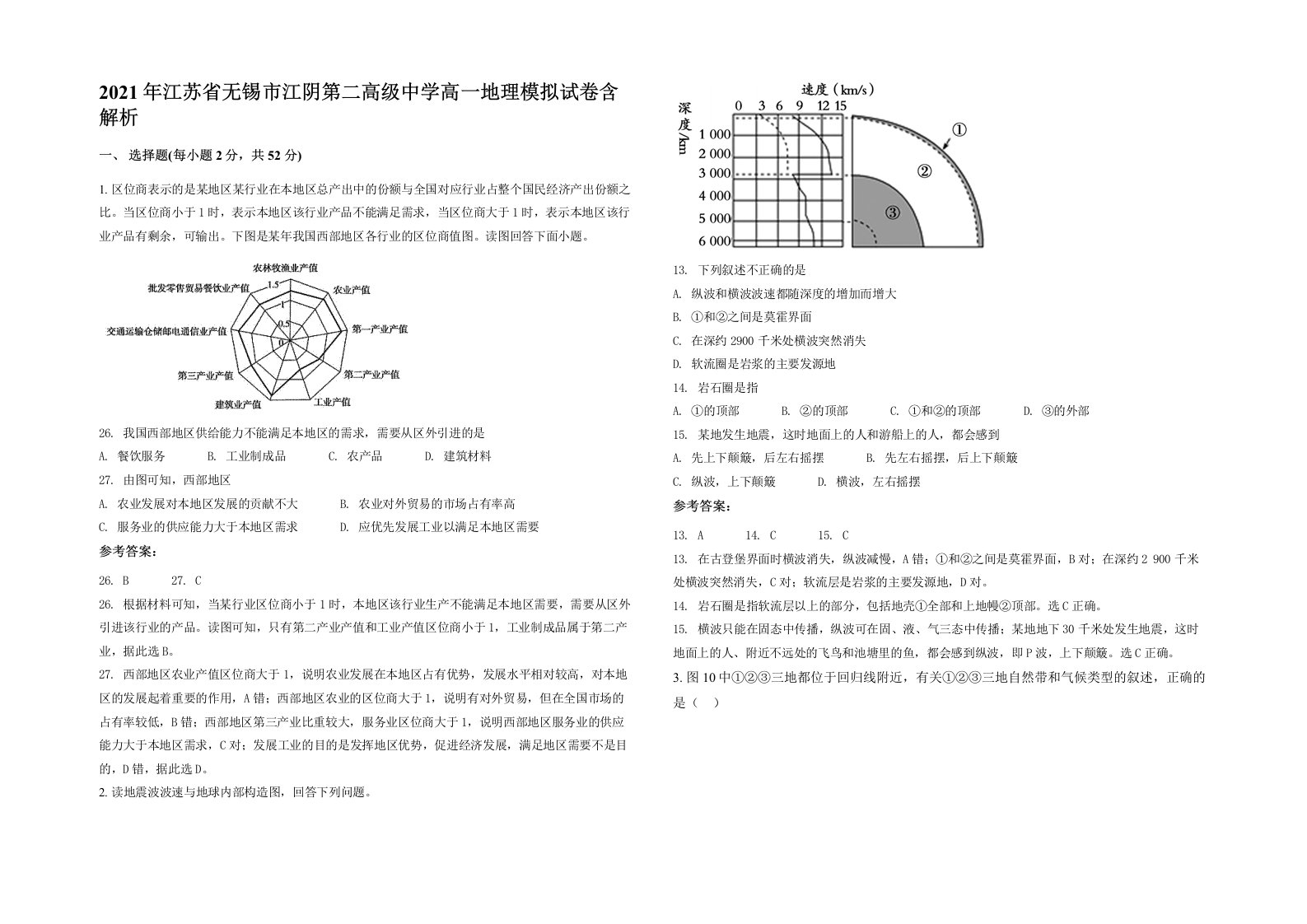 2021年江苏省无锡市江阴第二高级中学高一地理模拟试卷含解析