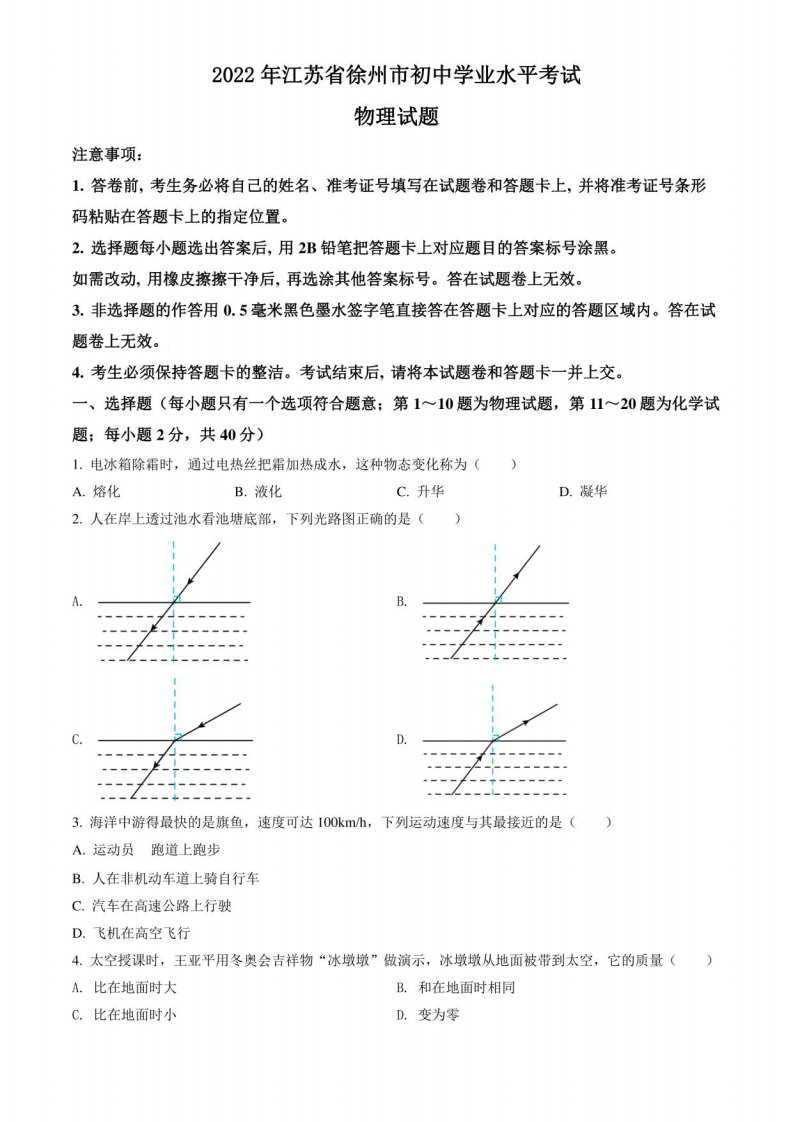 2022年江苏省徐州市中考物理真题卷（含答案与解析）