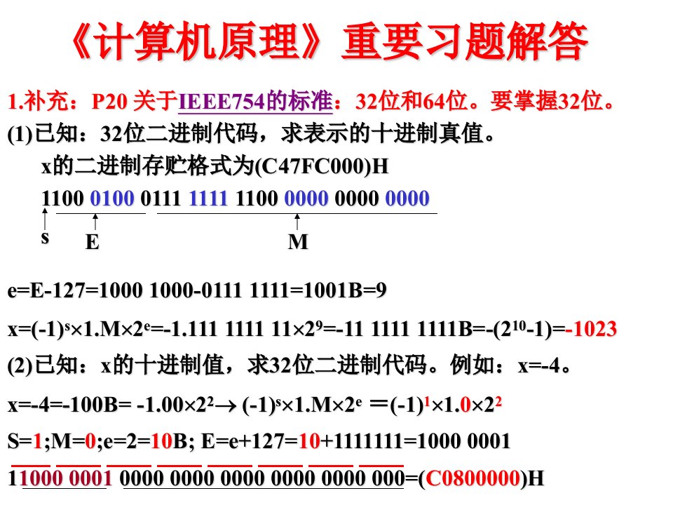 计算机组成原理第3版PPT电子课件教案-重要习题解答