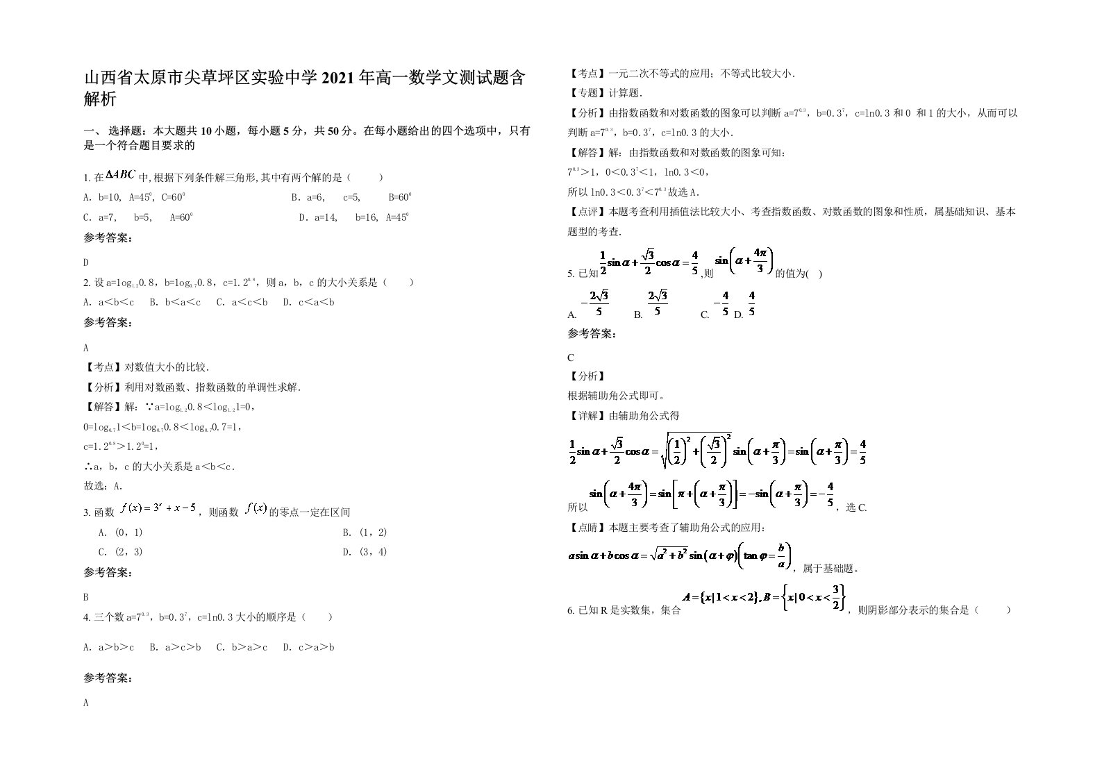 山西省太原市尖草坪区实验中学2021年高一数学文测试题含解析