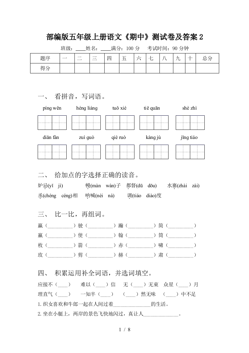 部编版五年级上册语文《期中》测试卷及答案2