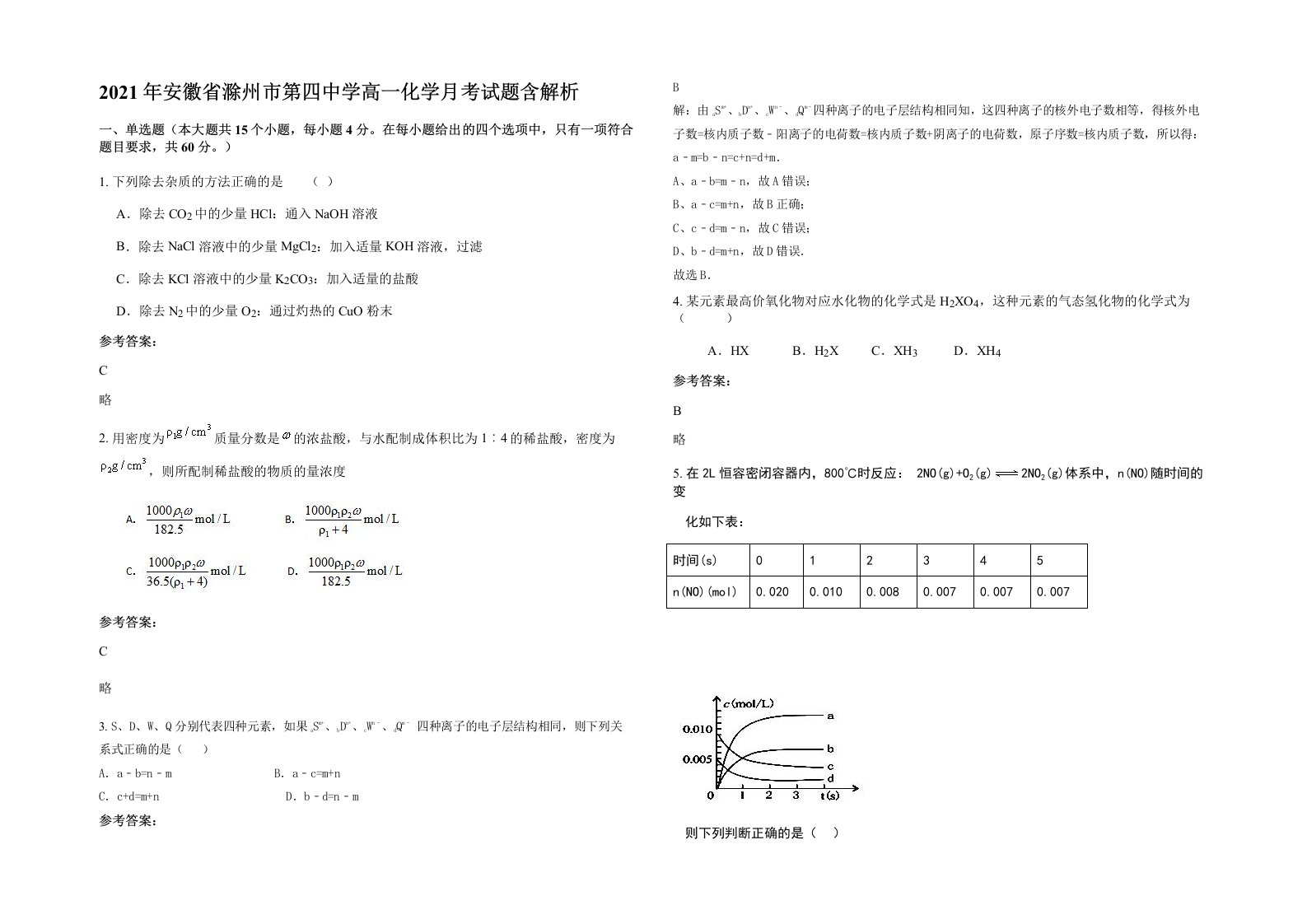 2021年安徽省滁州市第四中学高一化学月考试题含解析