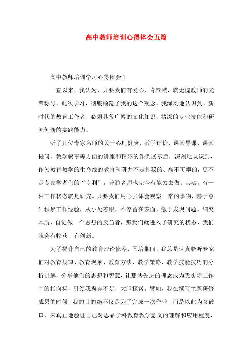 高中教师培训心得体会五篇