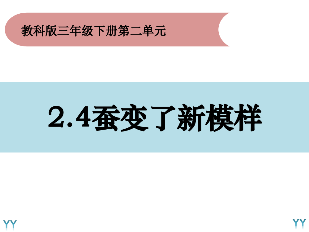 三年级下册科学课件2.4《蚕变了新模样》教科版