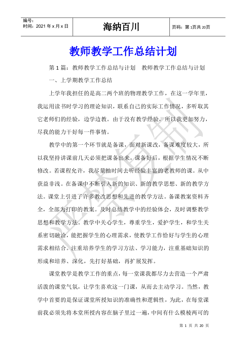 教师教学工作总结计划