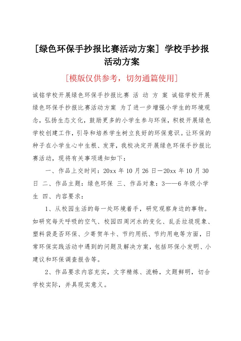 绿色环保手抄报比赛活动方案