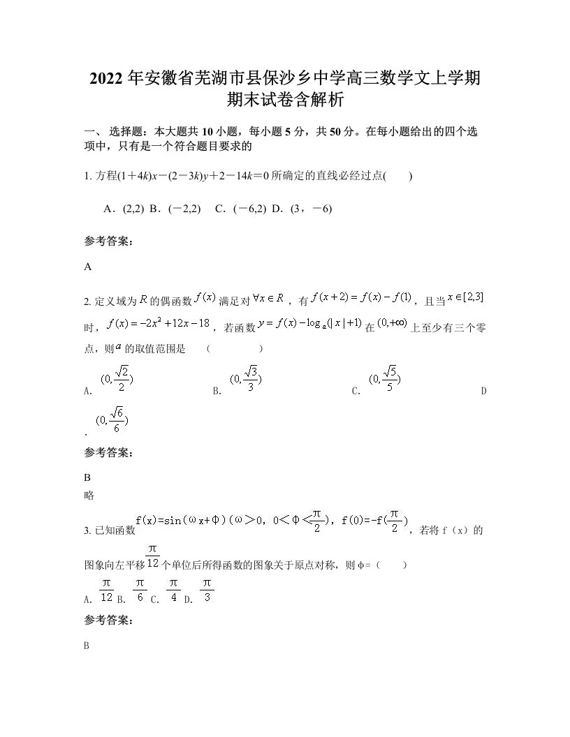 2022年安徽省芜湖市县保沙乡中学高三数学文上学期期末试卷含解析