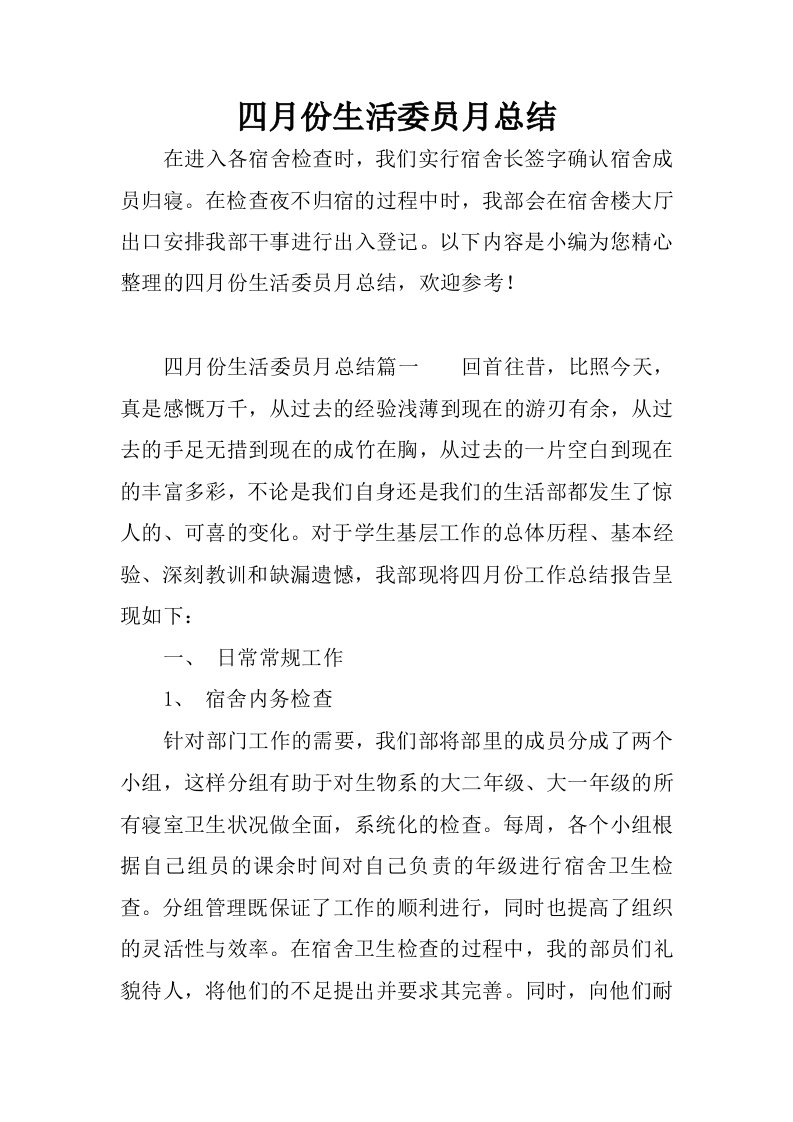 四月份生活委员月总结.docx