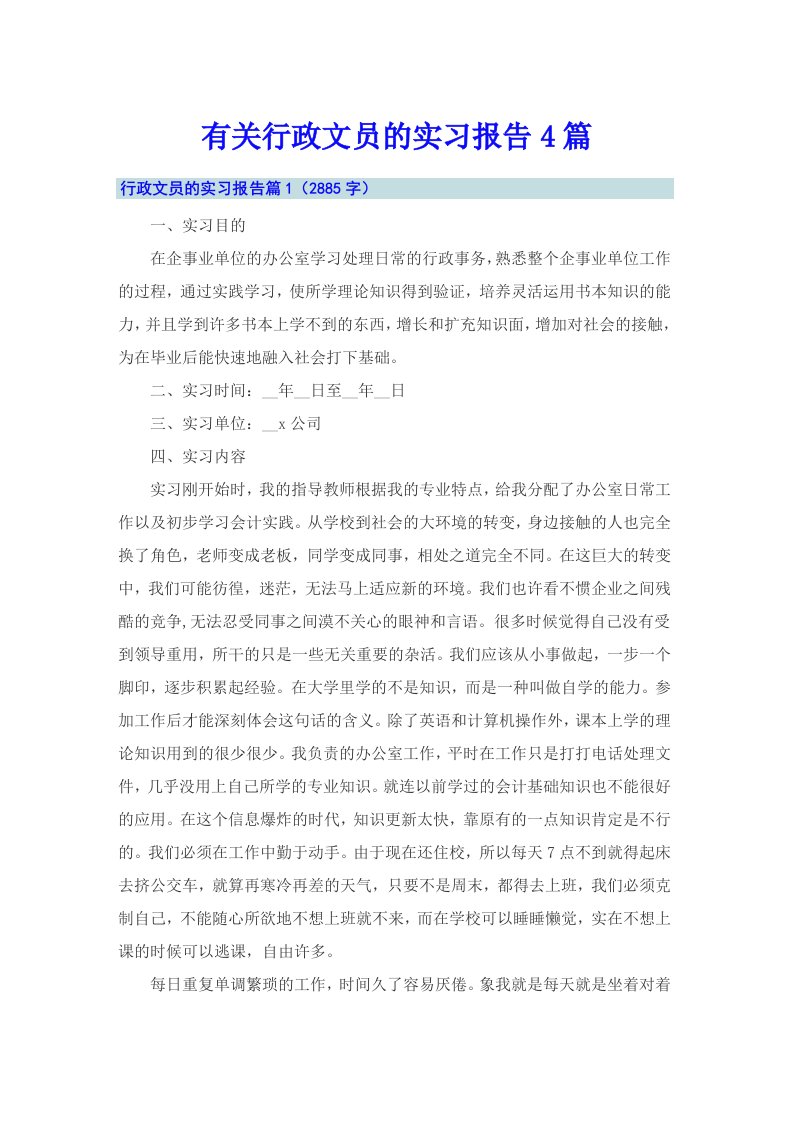 有关行政文员的实习报告4篇