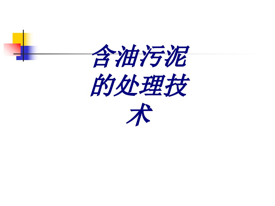 含油污泥的处理技术经典课件