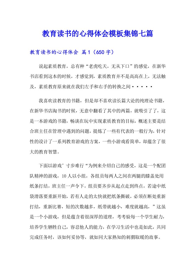 教育读书的心得体会模板集锦七篇