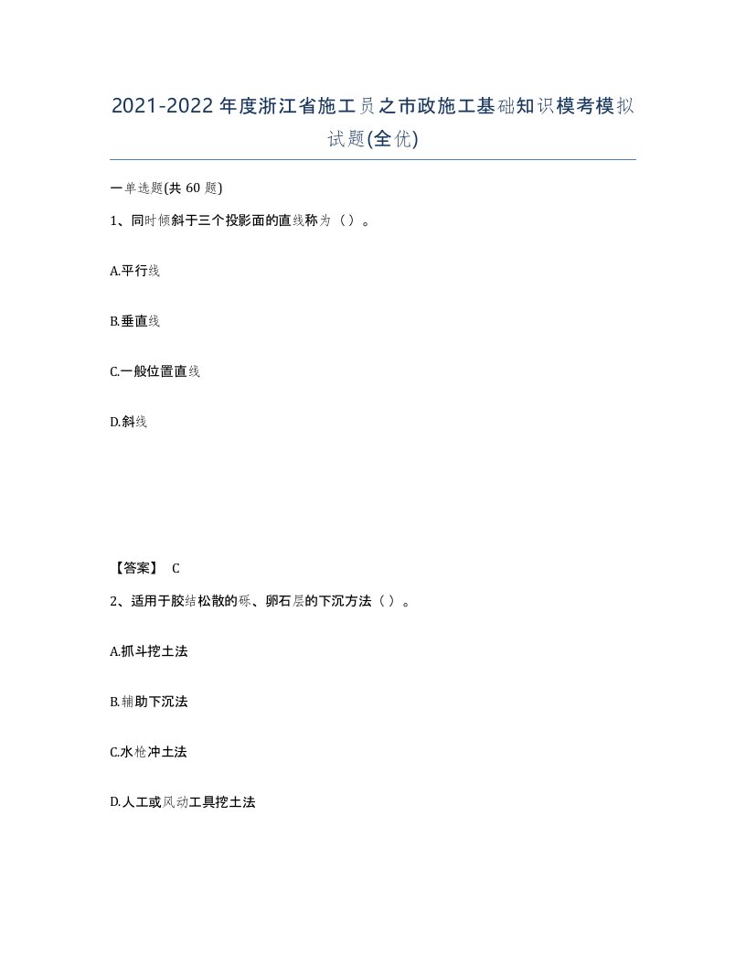 2021-2022年度浙江省施工员之市政施工基础知识模考模拟试题全优