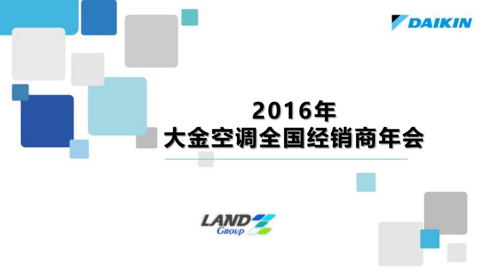 大金空调经销商年会设计方案0115(备份)