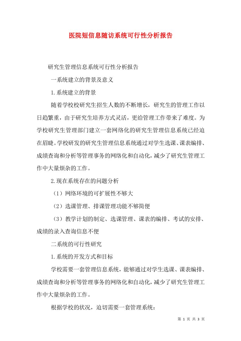 医院短信息随访系统可行性分析报告（一）