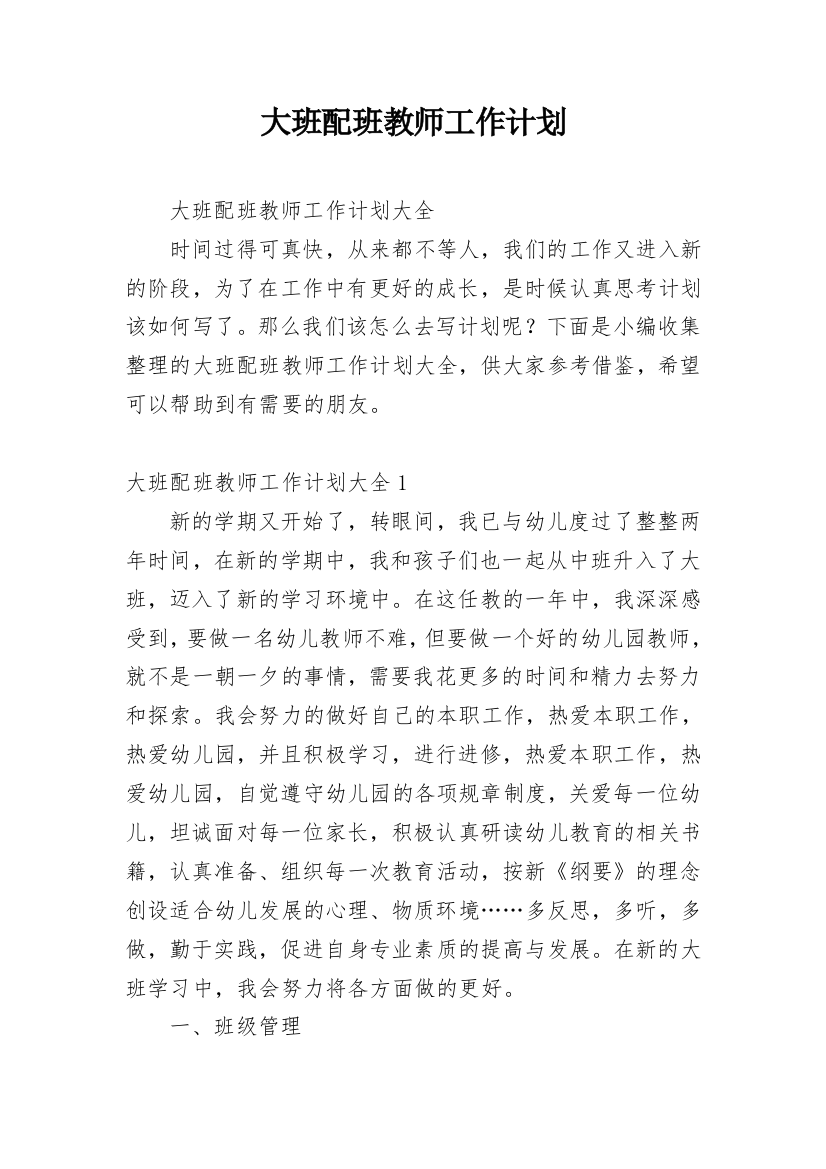 大班配班教师工作计划_1