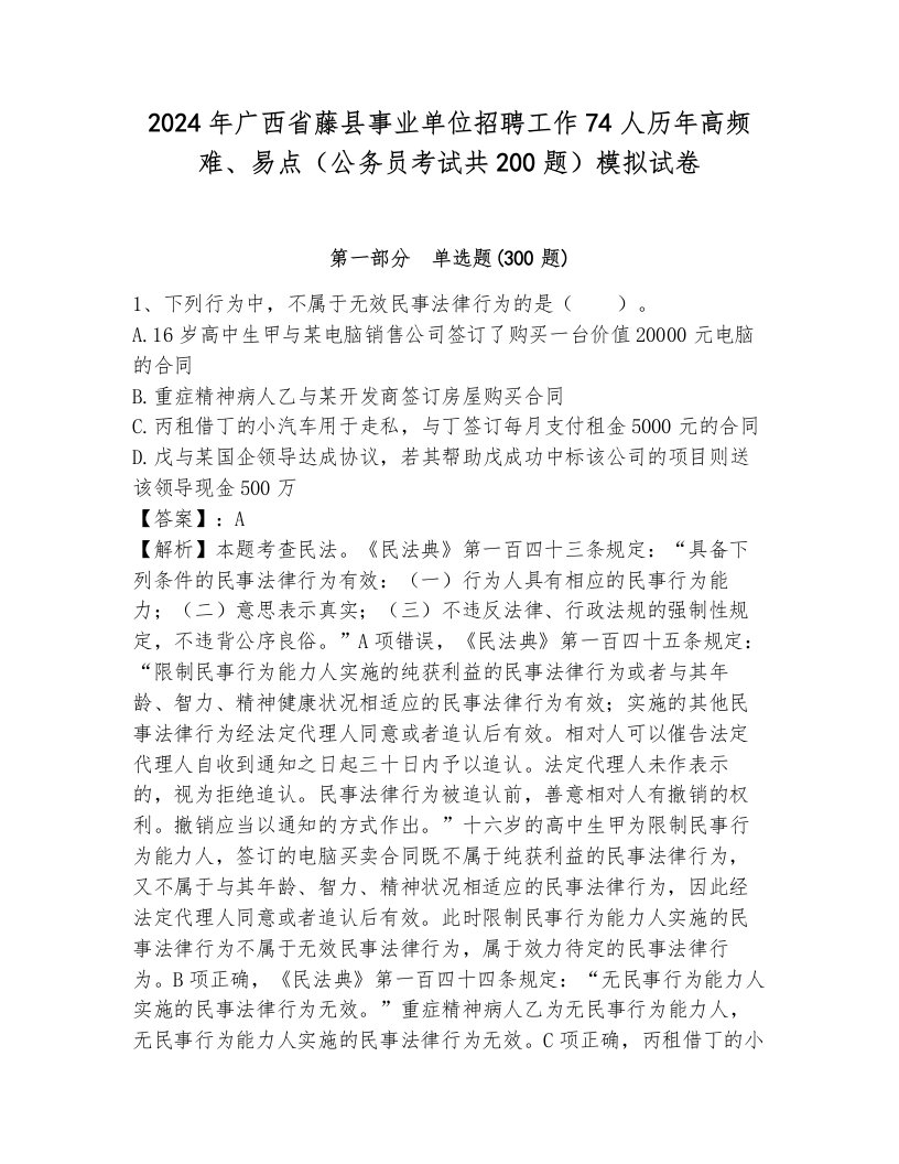 2024年广西省藤县事业单位招聘工作74人历年高频难、易点（公务员考试共200题）模拟试卷及答案（网校专用）