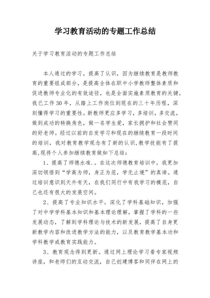 学习教育活动的专题工作总结