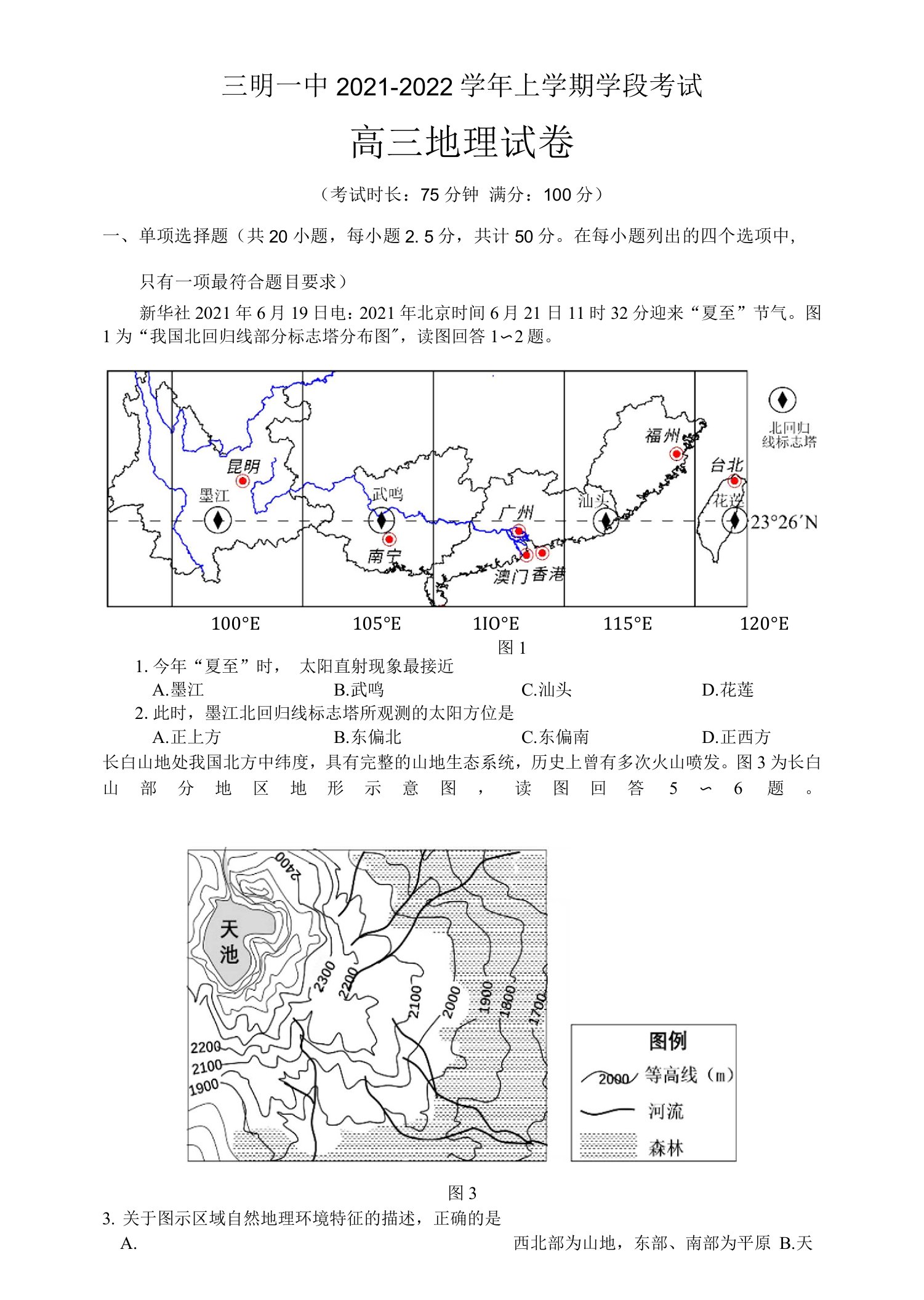 福建省三明第一中学2021-2022学年高三上学期10月月考地理试题及答案