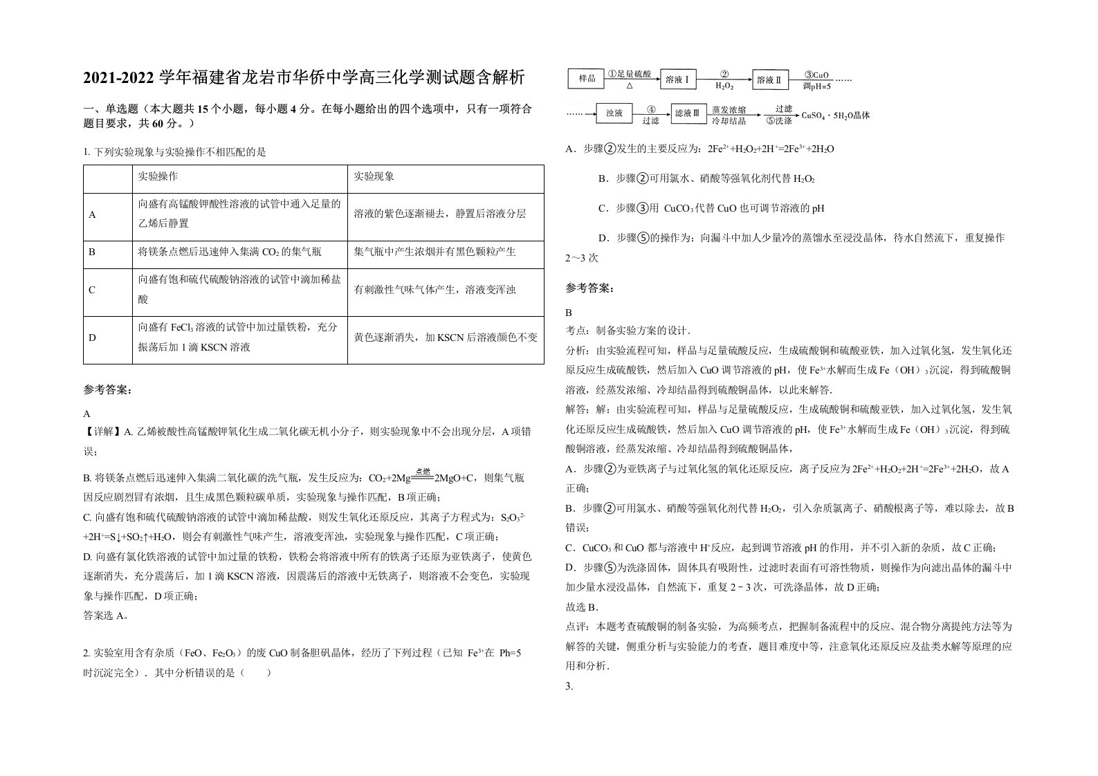 2021-2022学年福建省龙岩市华侨中学高三化学测试题含解析