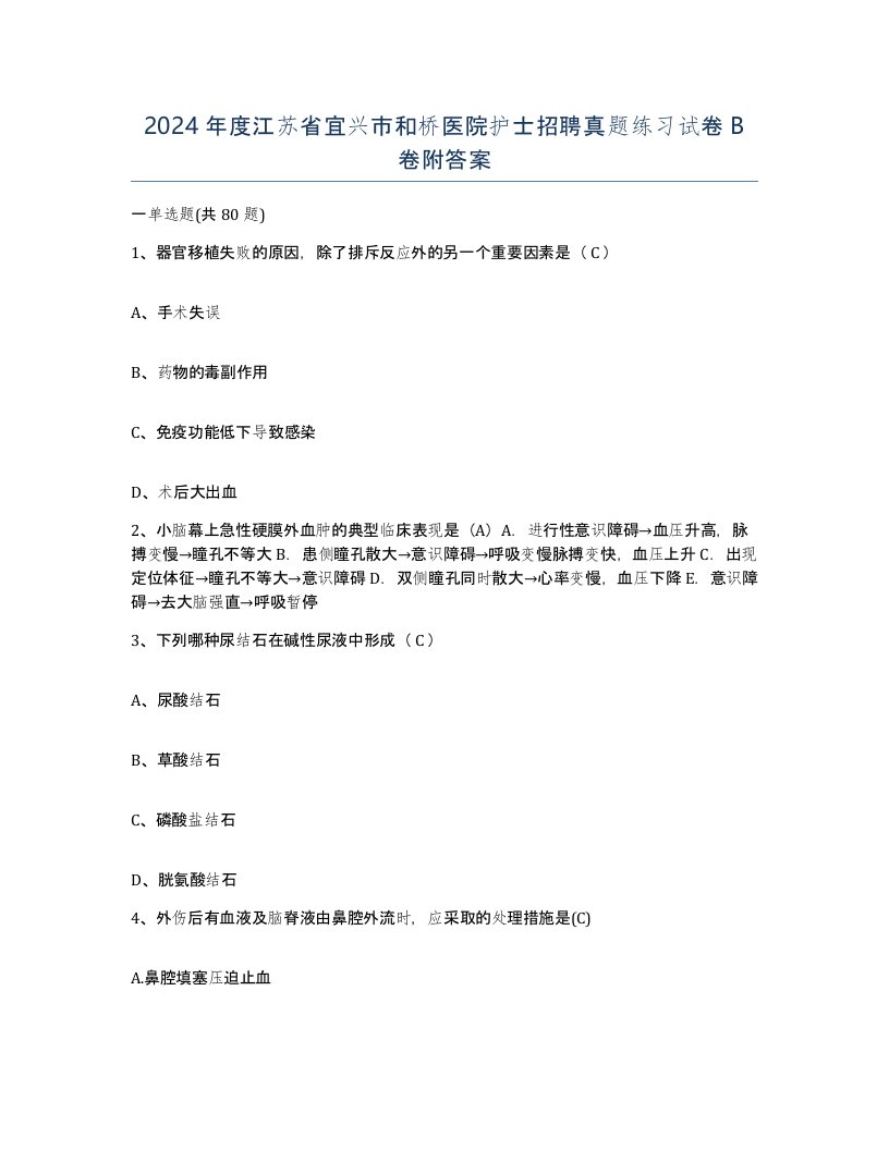 2024年度江苏省宜兴市和桥医院护士招聘真题练习试卷B卷附答案