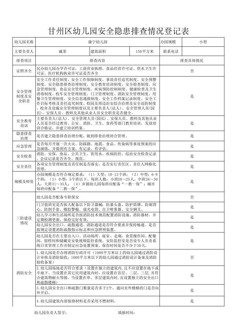 幼儿园安全隐患排查整治排查表