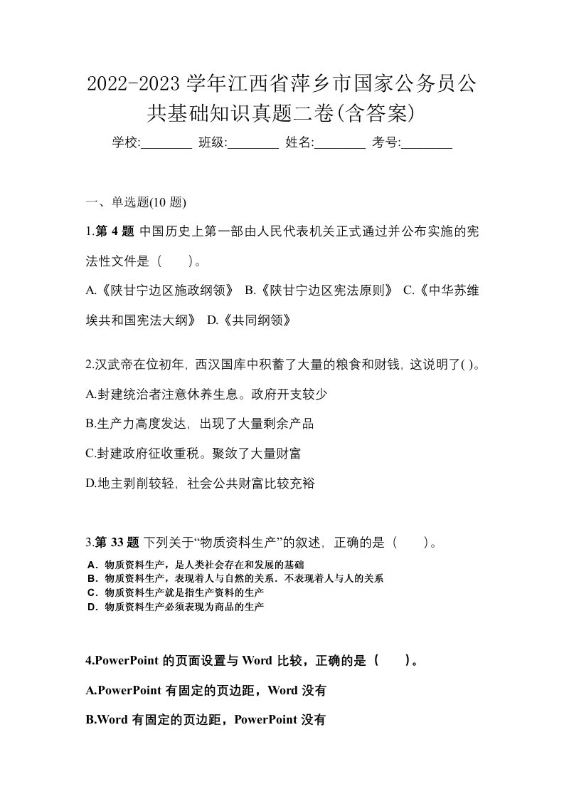 2022-2023学年江西省萍乡市国家公务员公共基础知识真题二卷含答案