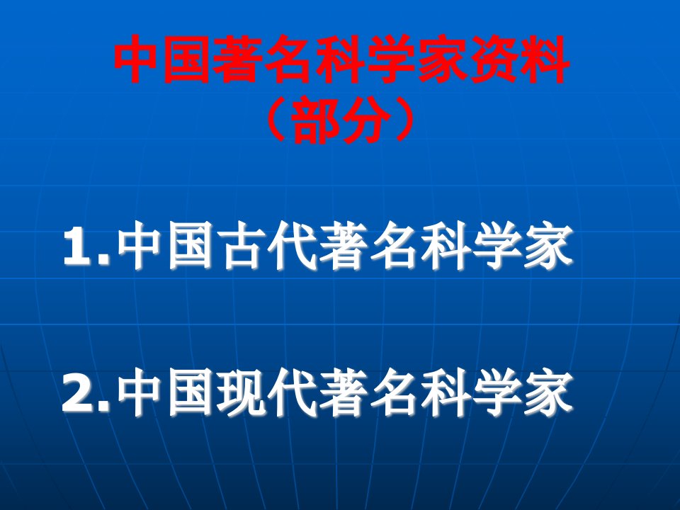 中国著名科学家资料-课件PPT（精）