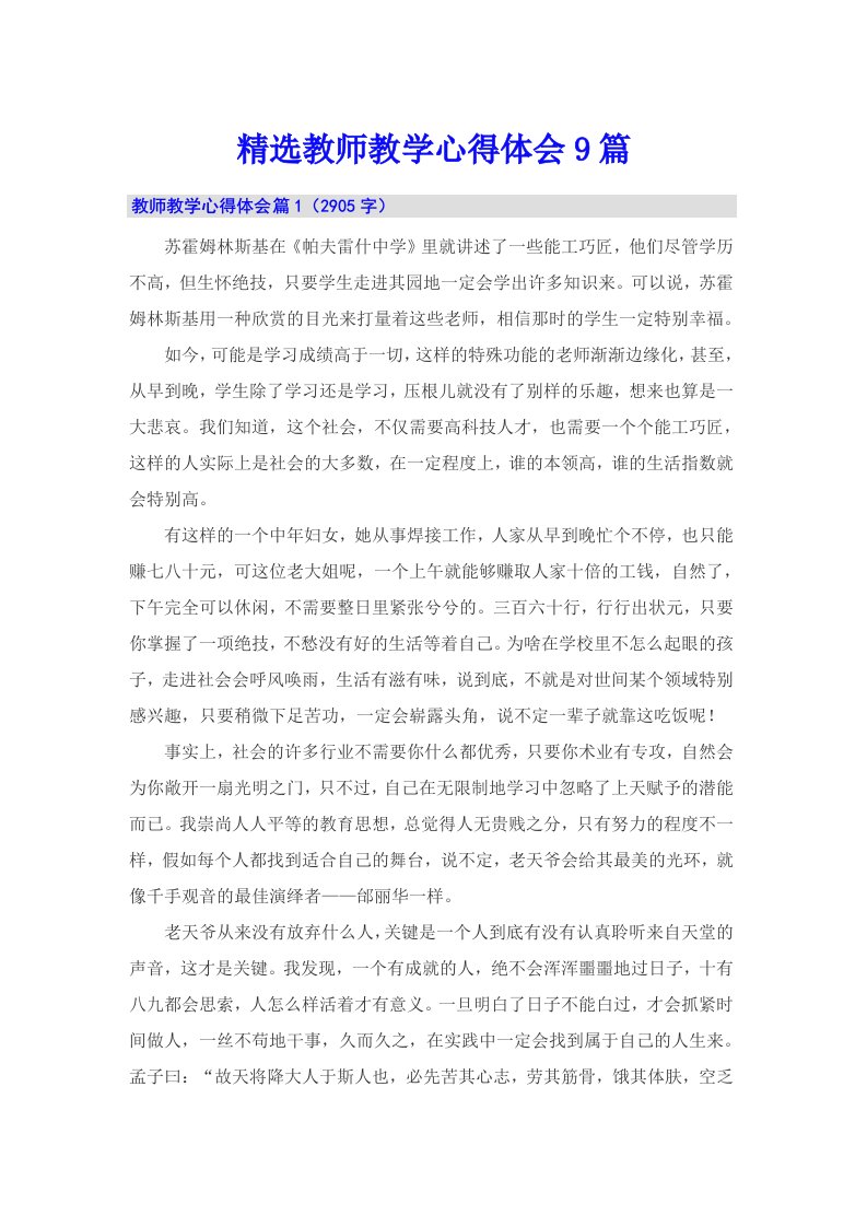 精选教师教学心得体会9篇