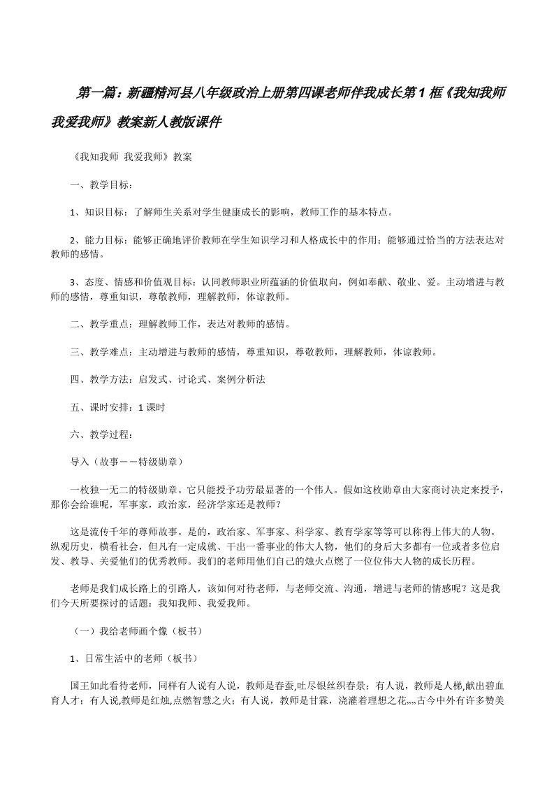 新疆精河县八年级政治上册第四课老师伴我成长第1框《我知我师我爱我师》教案新人教版课件[修改版]