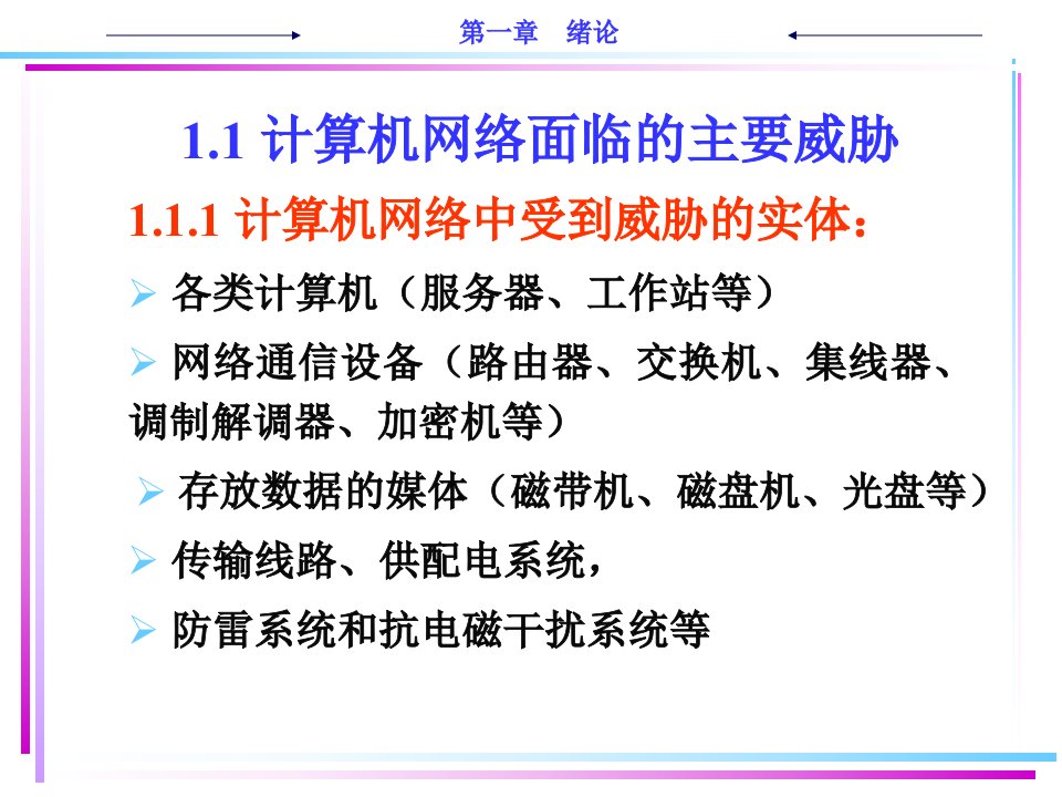 计算机网络安全1绪论课件