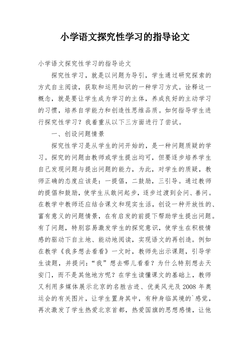 小学语文探究性学习的指导论文